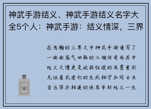 神武手游结义、神武手游结义名字大全5个人：神武手游：结义情深，三界同游