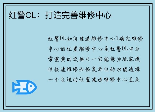 红警OL：打造完善维修中心