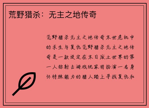 荒野猎杀：无主之地传奇