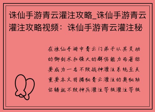 诛仙手游青云灌注攻略_诛仙手游青云灌注攻略视频：诛仙手游青云灌注秘笈：打造不败战神