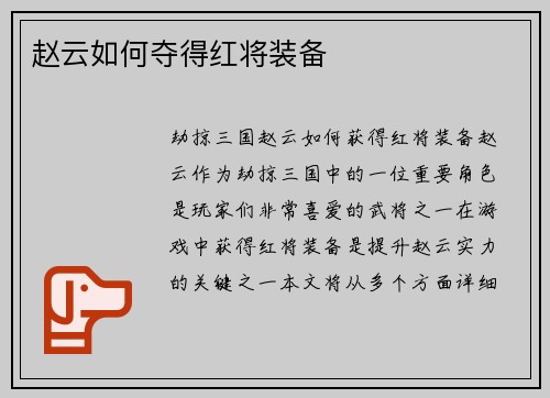 赵云如何夺得红将装备
