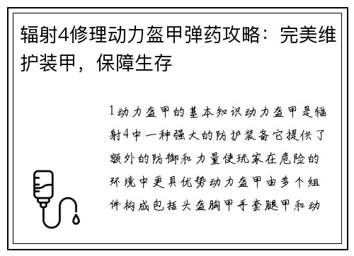 辐射4修理动力盔甲弹药攻略：完美维护装甲，保障生存