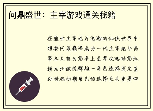 问鼎盛世：主宰游戏通关秘籍