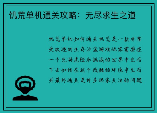 饥荒单机通关攻略：无尽求生之道