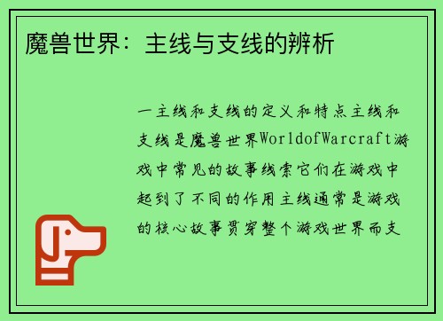 魔兽世界：主线与支线的辨析