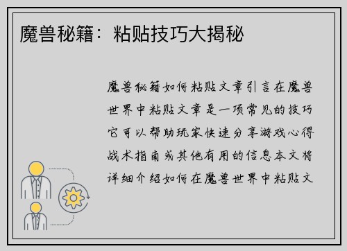 魔兽秘籍：粘贴技巧大揭秘